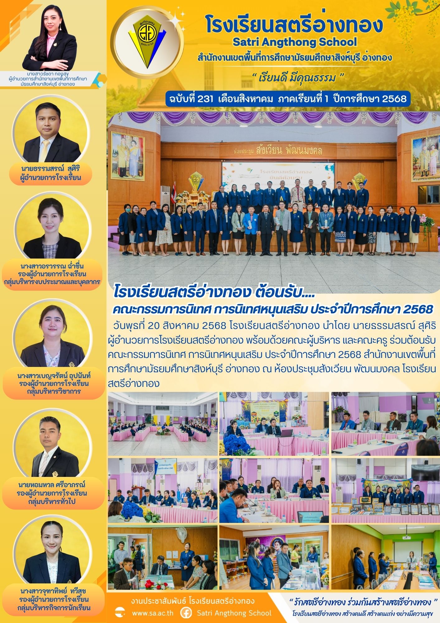 ฉบับที่ 231 ต้อนรับคณะกรรมการนิเทศ การนิเทศหนุนเสริม ประจำปีการศึกษา 2568